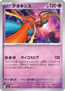 Deoxys (デオキシス) – m4 032/083