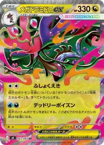 Mega-Tandrak-ex (メガドラミドロex) – m4 063/083