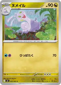 Viscargot (ヌメイル) – m4 065/083