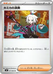 ホミカの演奏 – m4 077/083