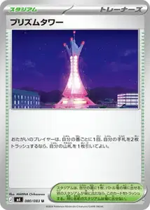 プリズムタワー – m4 080/083