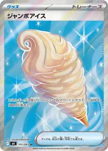 ジャンボアイス – m4 105/083
