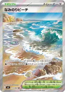 なみのりビーチ – m4 112/083