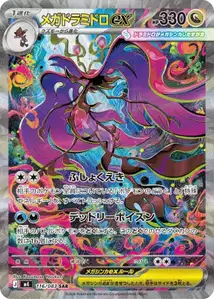 Mega-Tandrak-ex (メガドラミドロex) – m4 116/083