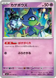 Shuppet (カゲボウズ) – m5 031/081