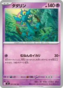 Moruda (ダダリン) – m5 037/081