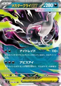 Mega-Darkrai-ex (メガダークライex) – m5 046/081