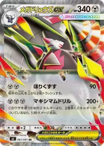 Mega-Stalobor-ex (メガドリュウズex) – m5 063/081