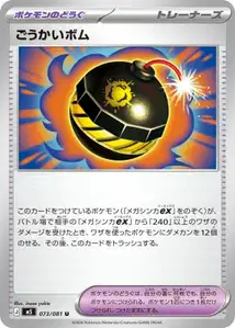 ごうかいボム – m5 073/081