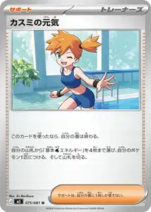 カスミの元気 – m5 075/081