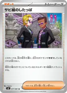 サビ組のしたっぱ – m5 077/081