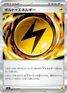 ボルト雷エネルギー – m5 080/081