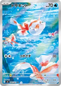 Goldini (トサキント) – m5 084/081