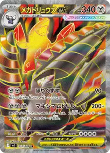 Mega-Stalobor-ex (メガドリュウズex) – m5 101/081