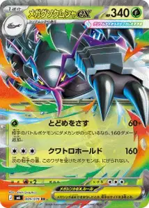 Mega-Tectass-ex (メガグソクムシャex) – m6 009/076