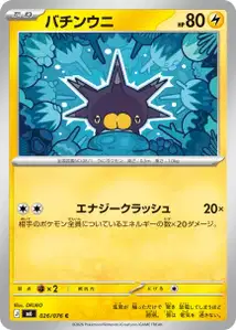 Britzigel (バチンウニ) – m6 026/076