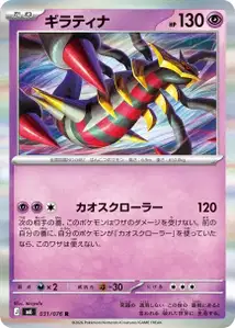 Giratina (ギラティナ) – m6 031/076