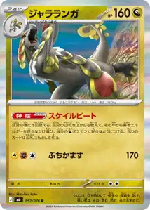 Grandiras (ジャラランガ) – m6 052/076