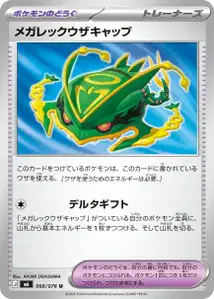 メガレックウザキャップ – m6 066/076