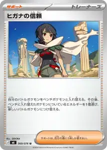 ヒガナの信頼 – m6 069/076