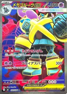 Mega-Golgantes-ex (メガゴルーグex) – m6 093/076