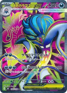 Mega-Calamanero-ex (メガカラマネロex) – m6 094/076