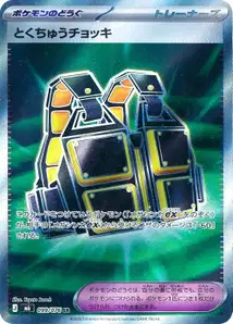ポケモンキャッチャー – m6 099/076
