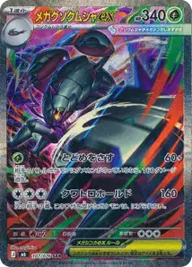 Mega-Tectass-ex (メガグソクムシャex) – m6 107/076
