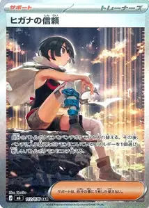 ヒガナの信頼 – m6 112/076