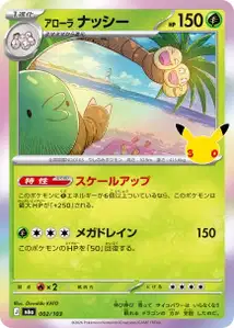 Alola-Kokowei (アローラ ナッシー) – m6a 002/103