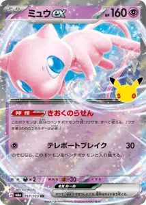 Mew-ex (ミュウex) – m6a 057/103