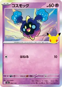 Cosmog (コスモッグ) – m6a 064/103