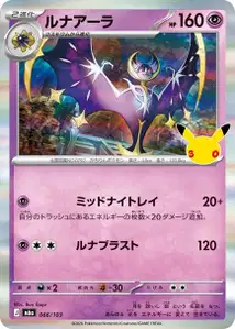 Lunala (ルナアーラ) – m6a 066/103