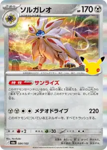 Solgaleo (ソルガレオ) – m6a 084/103