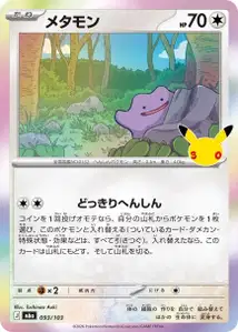Ditto (メタモン) – m6a 093/103