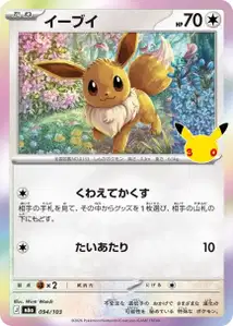 Evoli (イーブイ) – m6a 094/103