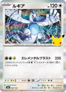 Lugia (ルギア) – m6a 097/103