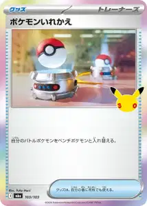 ポケモンいれかえ – m6a 103/103