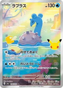 Lapras (ラプラス) – m6a 106/103