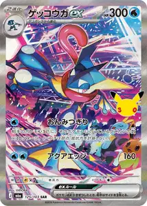 Quajutsu-ex (ゲッコウガex) – m6a 125/103