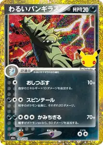 Dunkles Despotar (わるいバンギラス) – m6a 144/103
