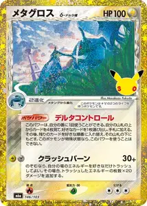 Metagross (メタグロス) – m6a 146/103