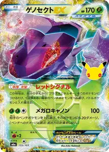Genesect-EX (ゲノセクトEX) – m6a 155/103