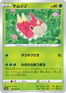 Waumpel (ケムッソ) – s10a 004/071