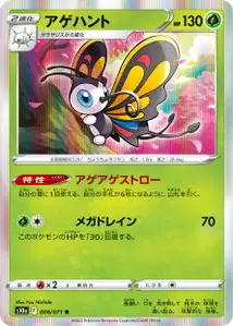 Papinella (アゲハント) – s10a 006/071