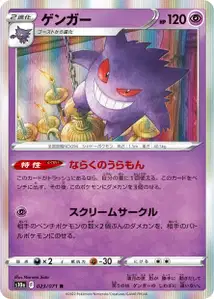 Gengar (ゲンガー) – s10a 023/071