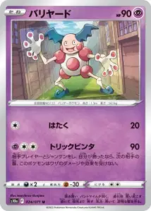 Pantimos (バリヤード) – s10a 024/071
