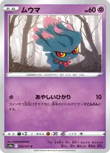 Traunfugil (ムウマ) – s10a 025/071