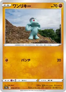 Machollo (ワンリキー) – s10a 034/071