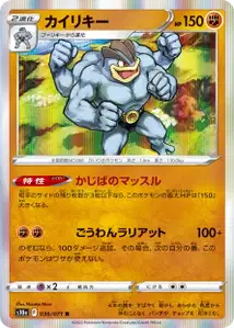 Machomei (カイリキー) – s10a 036/071